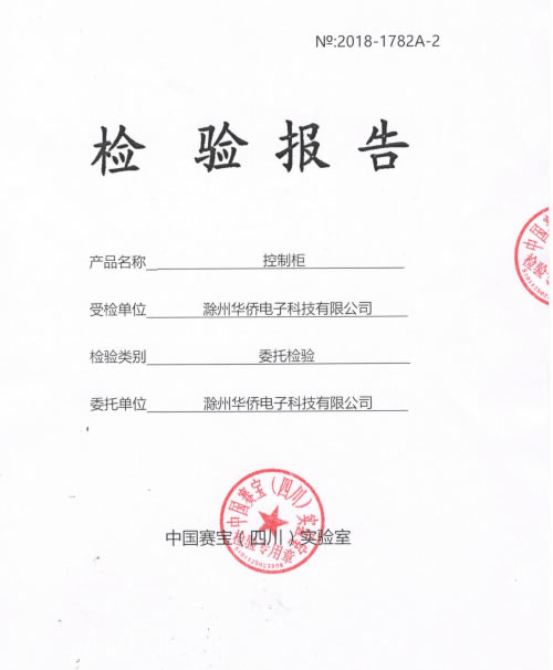 控制柜檢驗報告