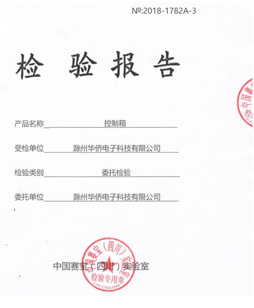 控制箱檢驗報告