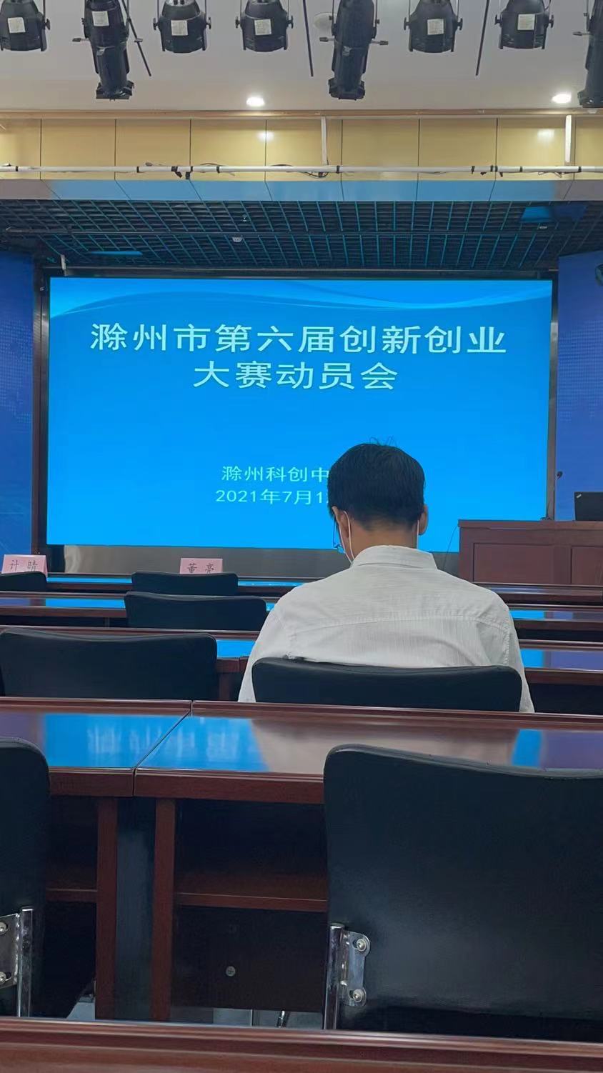 創(chuàng  )業(yè)創(chuàng  )新大賽動(dòng)員會(huì )